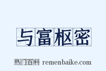 与富枢密是什么意思的图片